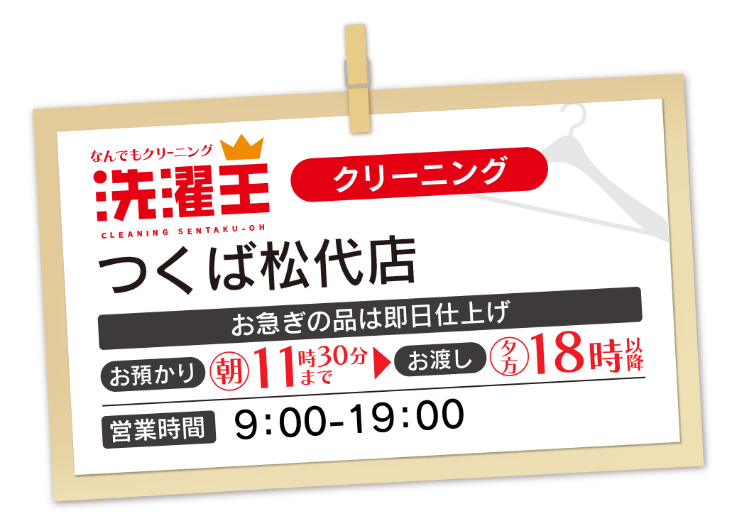わたなべクリーニング つくば松代店