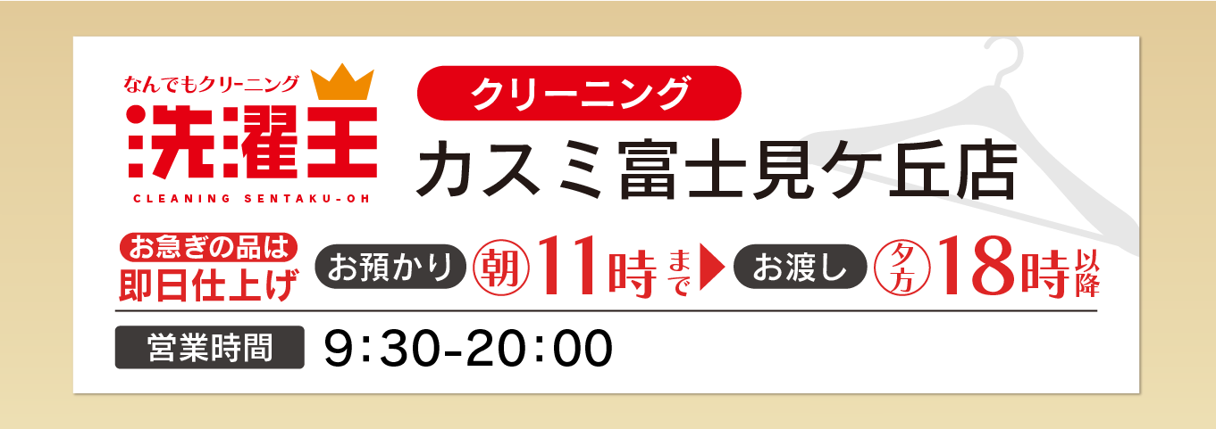 わたなべクリーニング カスミ富士見ケ丘店