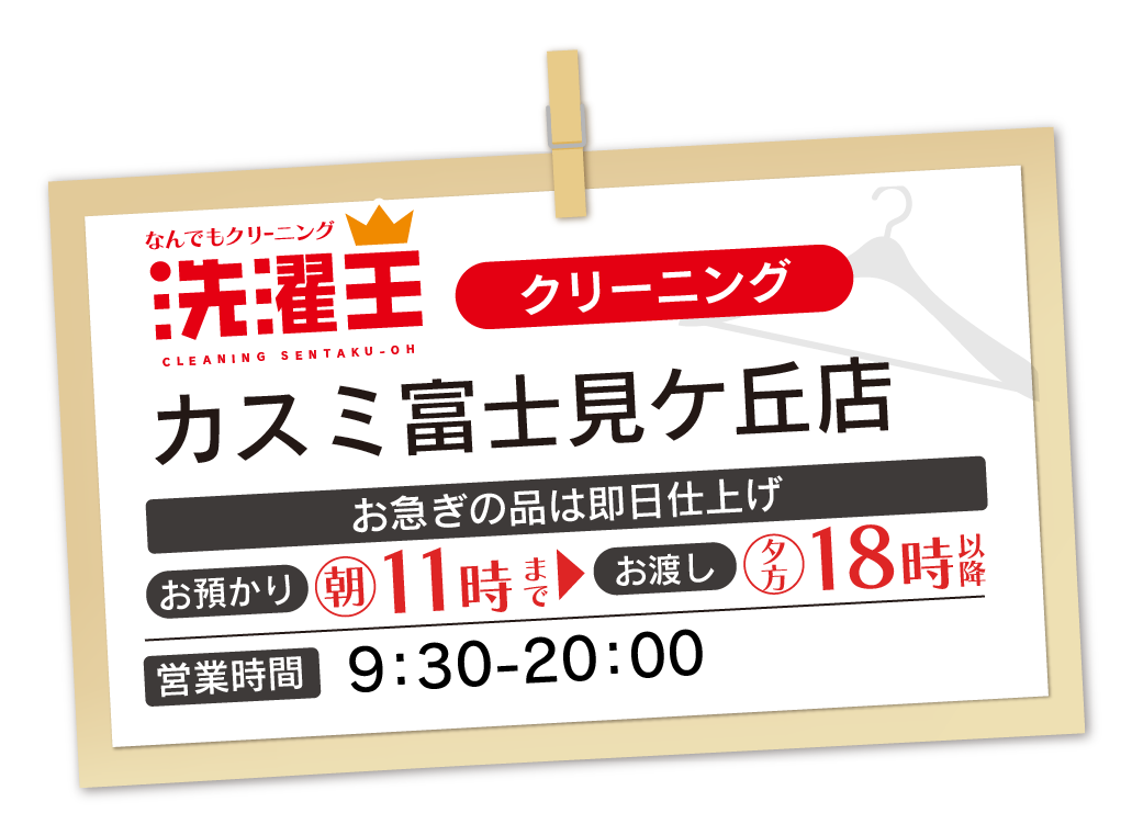 わたなべクリーニング カスミ富士見ケ丘店