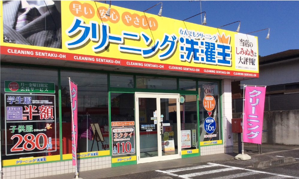 わたなべクリーニング つくばみらい谷井田店画像
