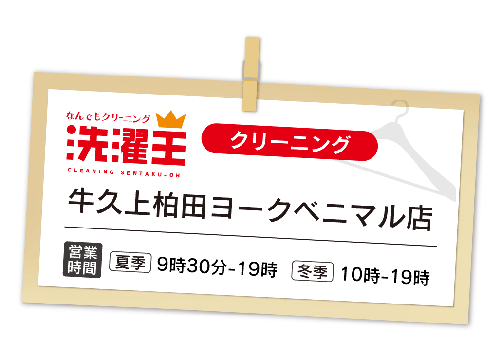 わたなべクリーニング 牛久上柏田店