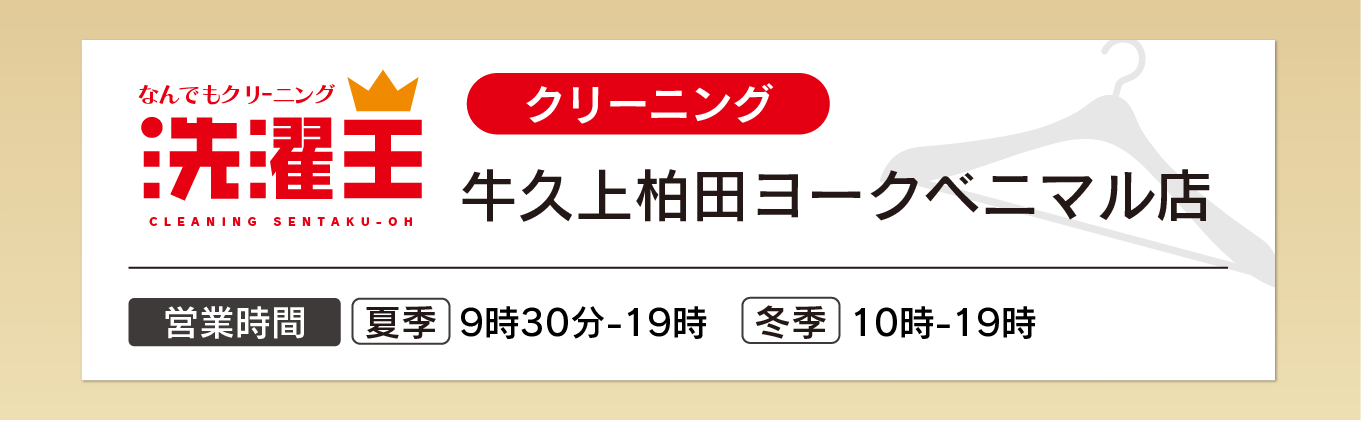 わたなべクリーニング 牛久上柏田店