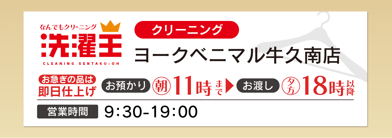 わたなべクリーニング ヨークベニマル牛久南店