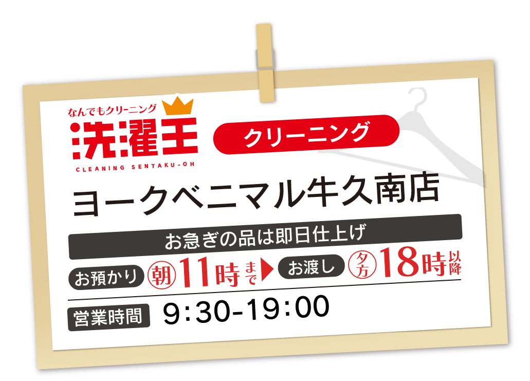 わたなべクリーニング ヨークベニマル牛久南店