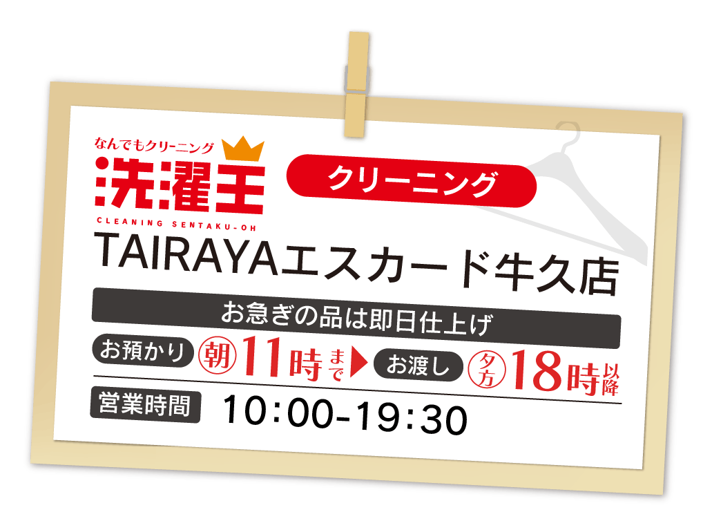 わたなべクリーニング TAIRAYAエスカード牛久店
